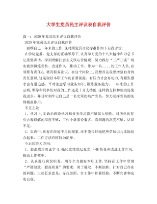 大学生党员民主评议表自我评价 