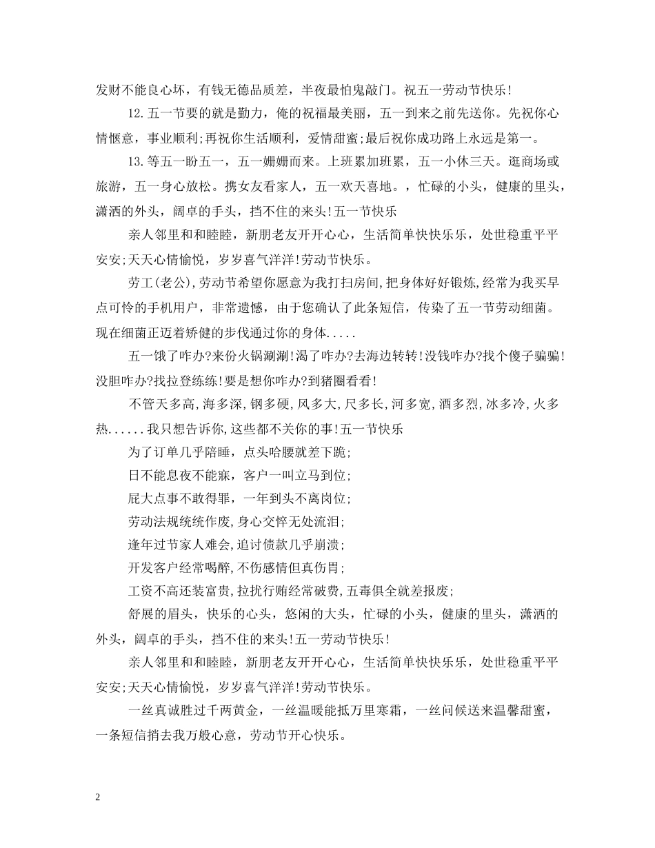 2024年五一祝福短信 _第2页