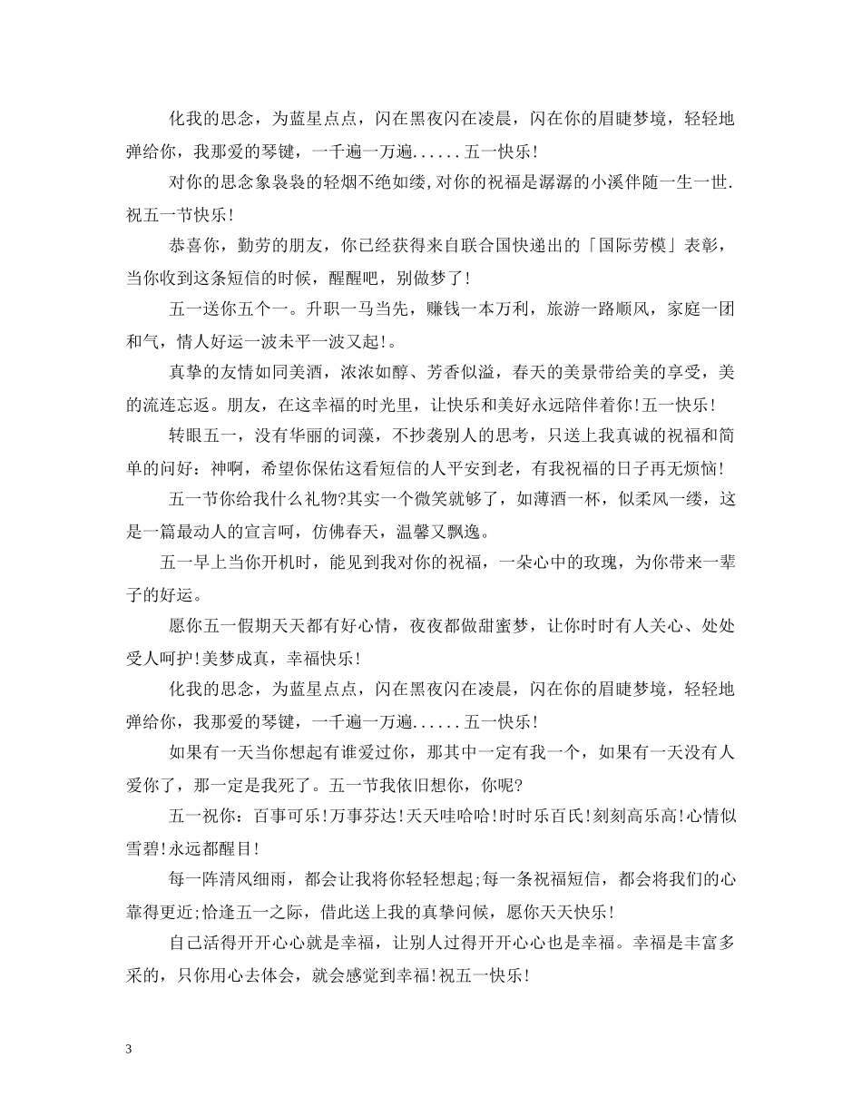 2024年五一祝福短信 _第3页
