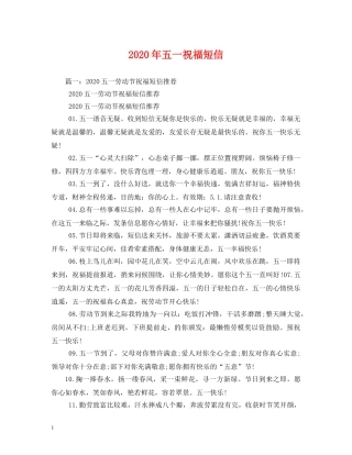 2024年五一祝福短信 