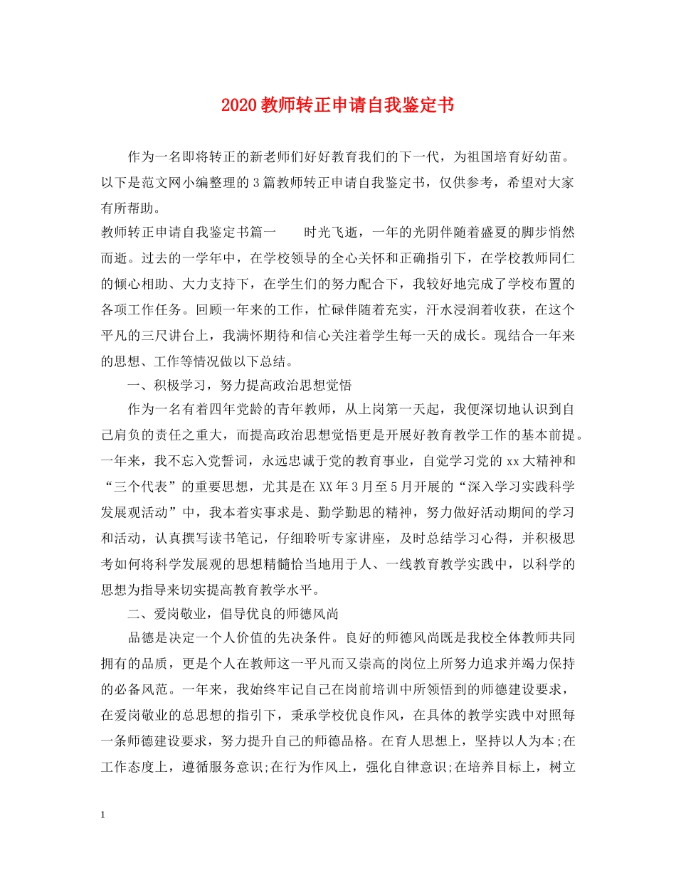 2024教师转正申请自我鉴定书 _第1页