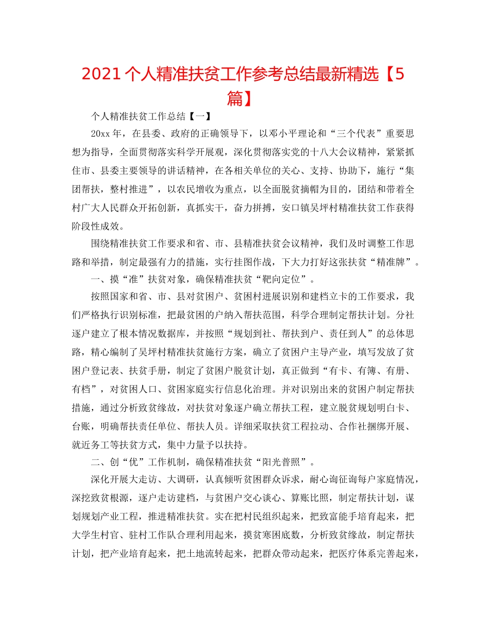 2024个人精准扶贫工作参考总结最新精选【5篇】 _第1页