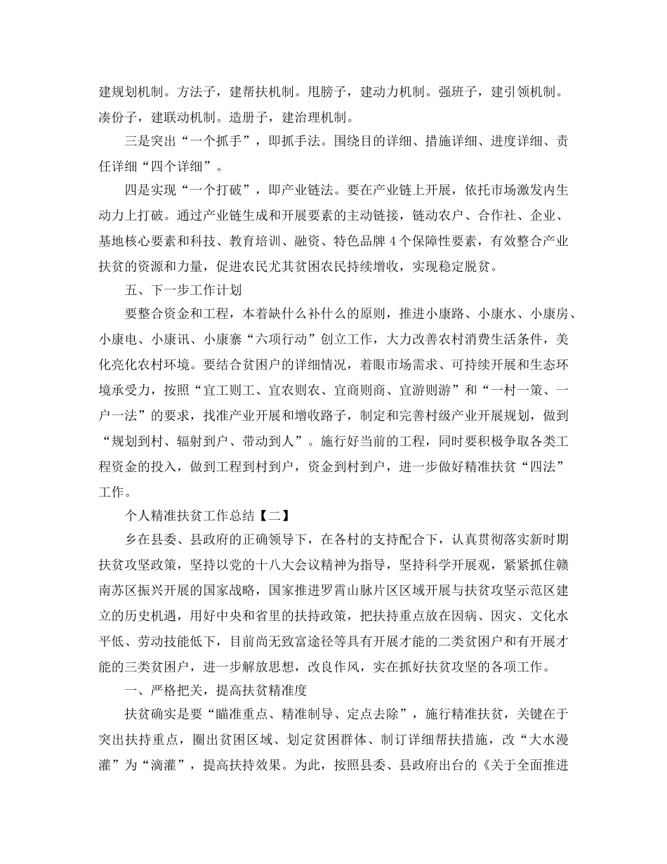 2024个人精准扶贫工作参考总结最新精选【5篇】 _第3页