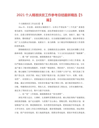 2024个人精准扶贫工作参考总结最新精选【5篇】 