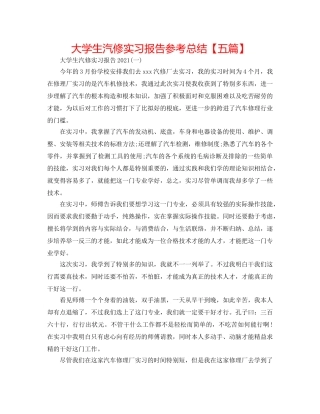 大学生汽修实习报告参考总结【五篇】 