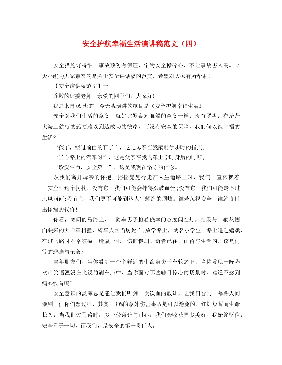 安全护航幸福生活演讲稿范文（四） _第1页