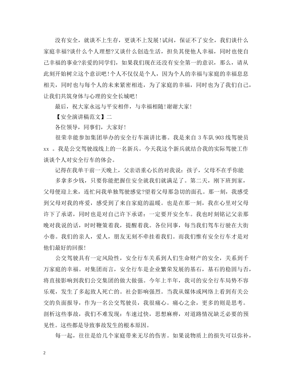 安全护航幸福生活演讲稿范文（四） _第2页