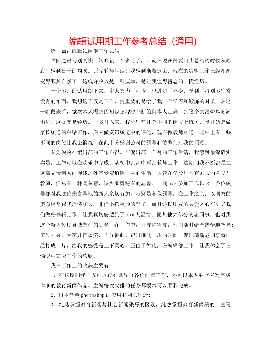 编辑试用期工作参考总结（通用） _第1页