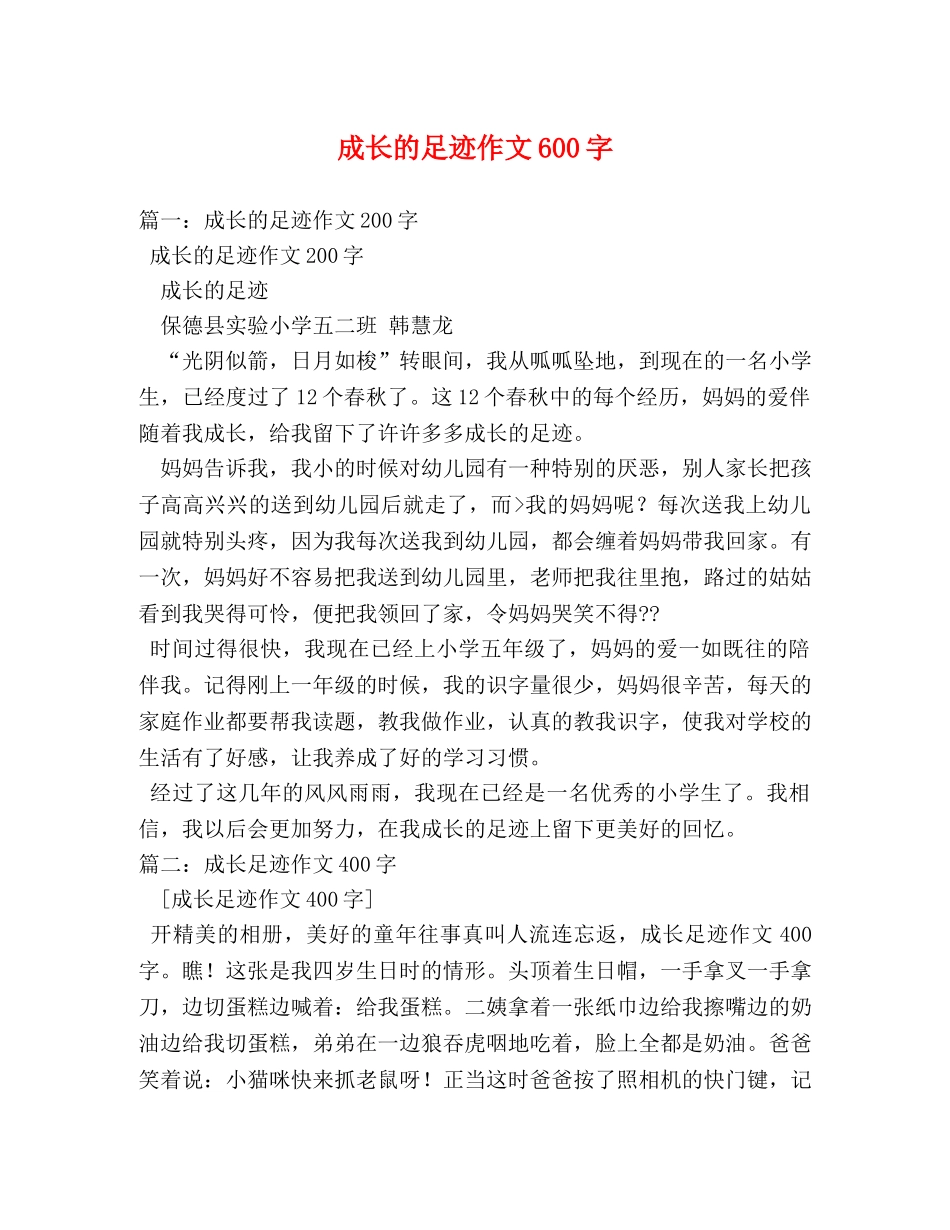 成长的足迹作文600字 _第1页