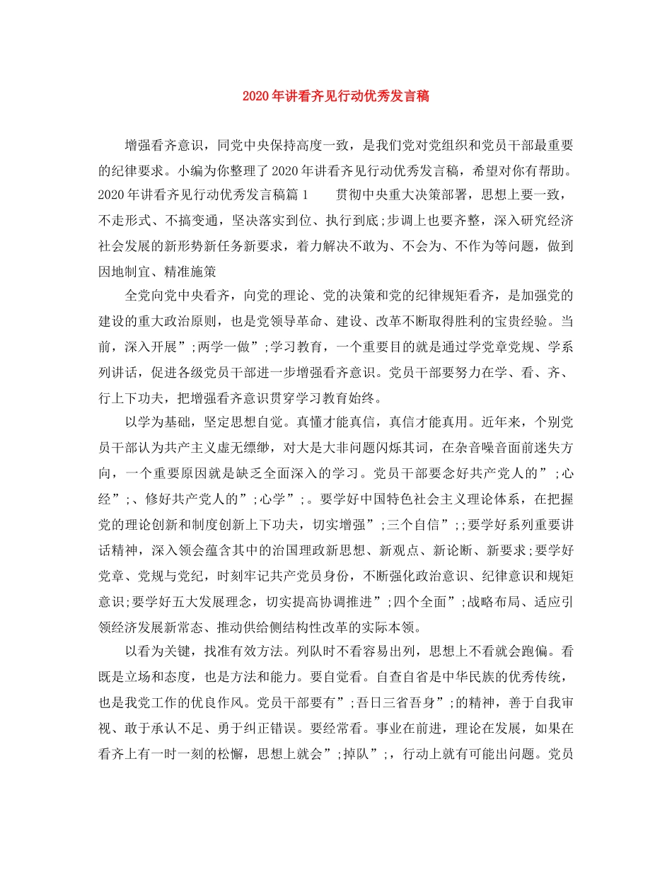 2024年讲看齐见行动优秀发言稿 _第1页