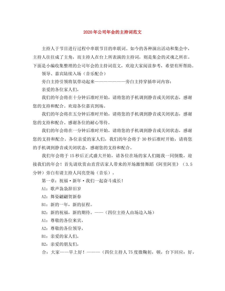 2024年公司年会的主持词范文 _第1页