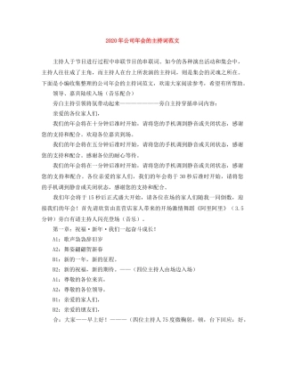 2024年公司年会的主持词范文 