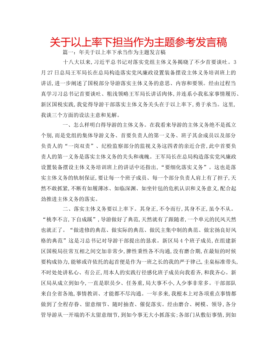 关于以上率下担当作为主题参考发言稿 _第1页