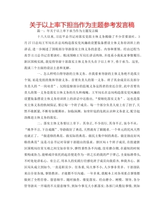 关于以上率下担当作为主题参考发言稿 