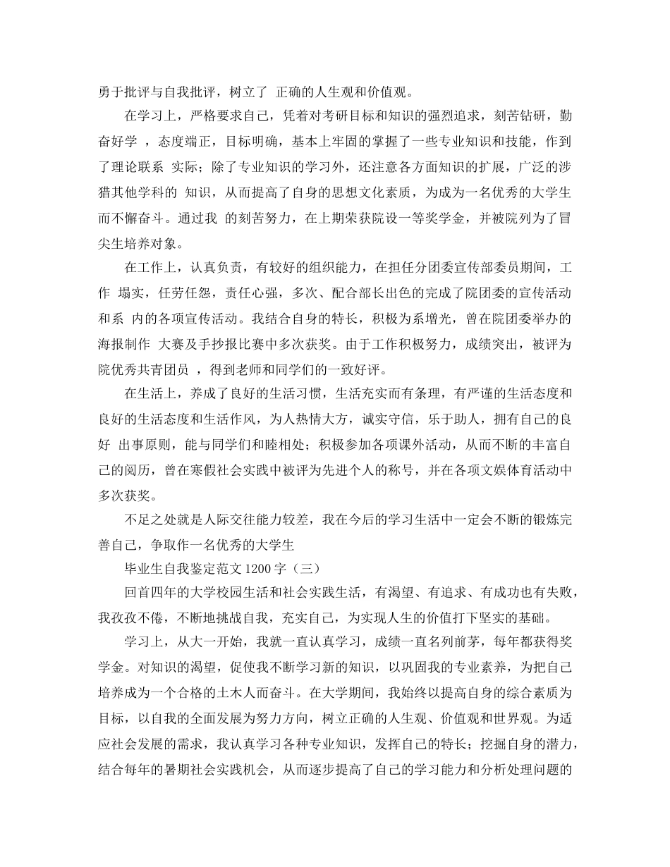 毕业生自我鉴定范文1200字 _第3页