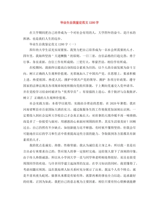 毕业生自我鉴定范文1200字 