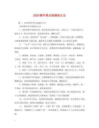 2024跨年零点祝福语大全 