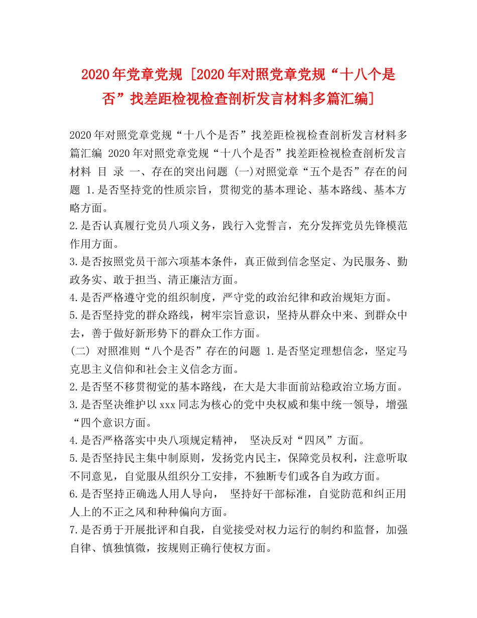 2024年党章党规 [2024年对照党章党规“十八个是否”找差距检视检查剖析发言材料多篇汇编] _第1页