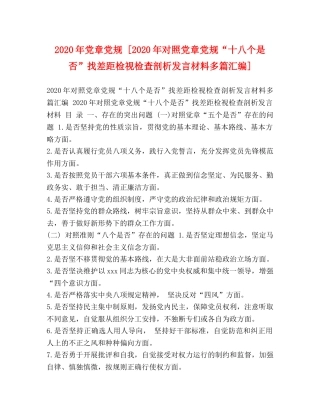 2024年党章党规 [2024年对照党章党规“十八个是否”找差距检视检查剖析发言材料多篇汇编] 