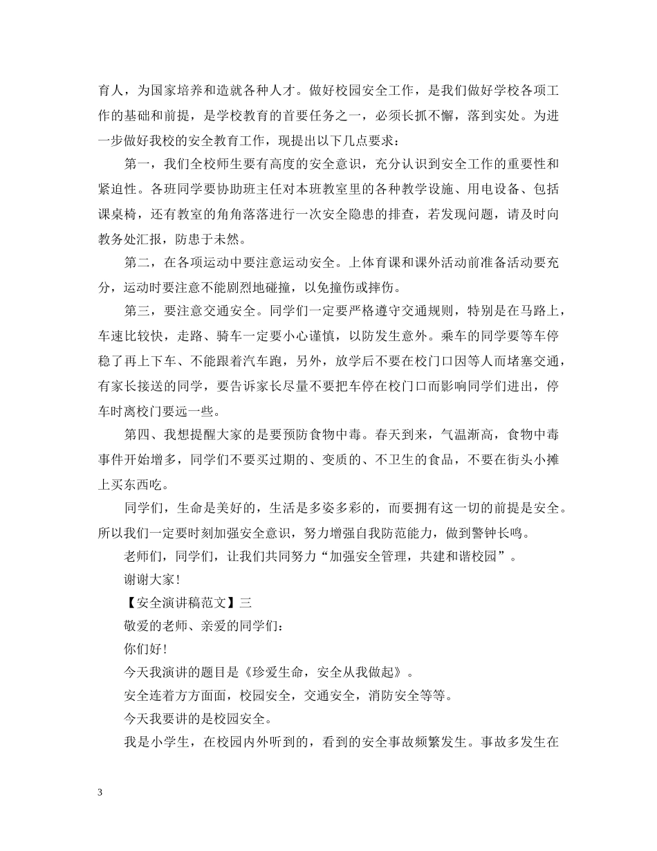安全文明从我做起演讲稿精选（五） _第3页