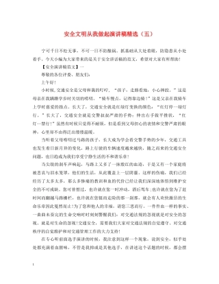 安全文明从我做起演讲稿精选（五） 