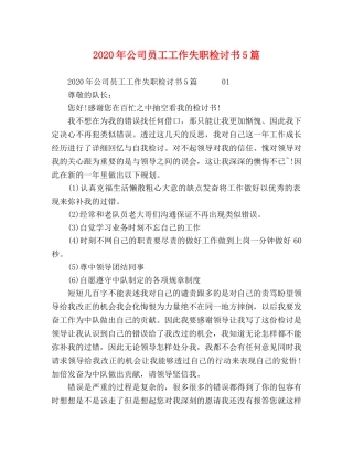 2024年公司员工工作失职检讨书5篇 