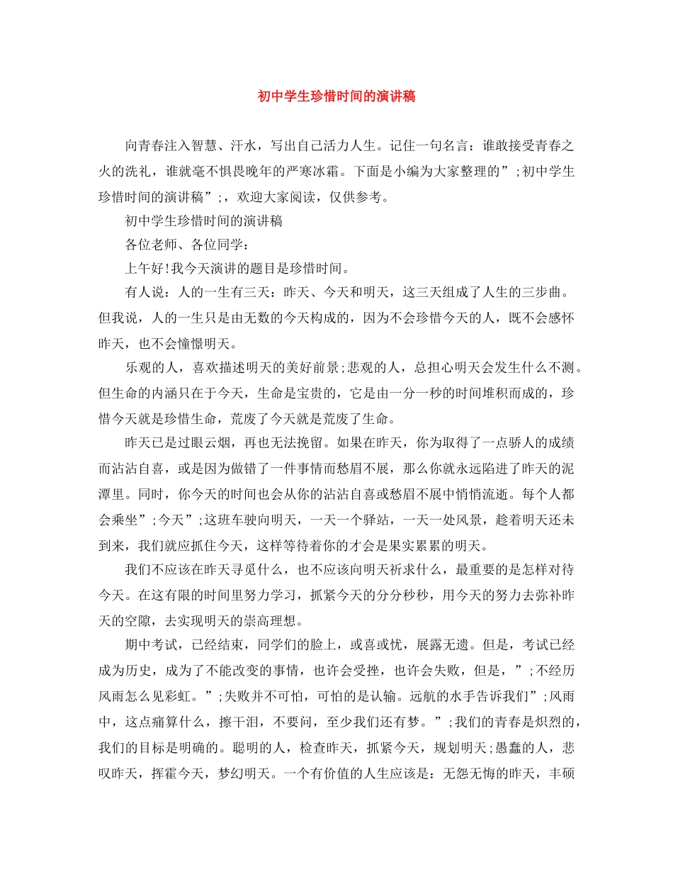 初生珍惜时间的演讲稿 _第1页