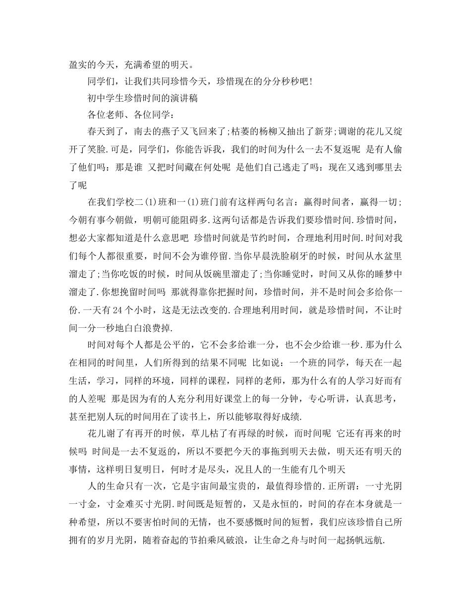 初生珍惜时间的演讲稿 _第2页