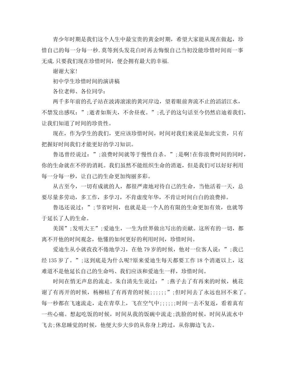 初生珍惜时间的演讲稿 _第3页