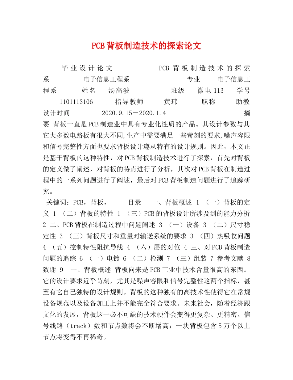 PCB背板制造技术的探索论文 _第1页