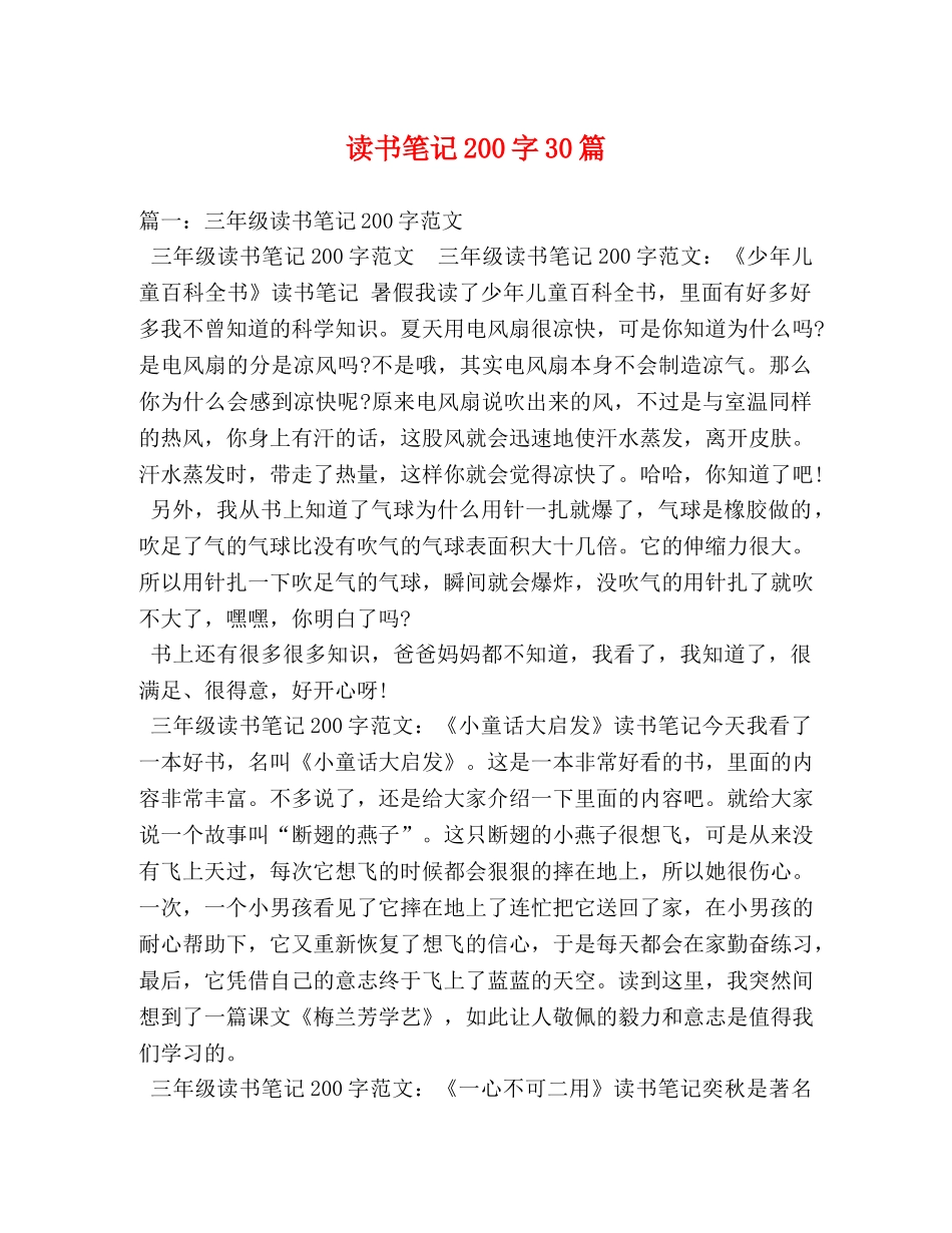 读书笔记200字30篇 _第1页
