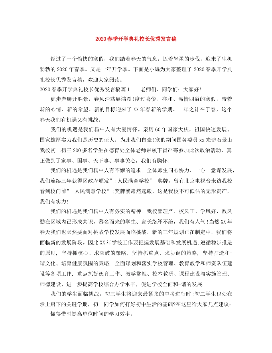 2024春季开学典礼校长优秀发言稿 _第1页