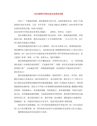 2024春季开学典礼校长优秀发言稿 