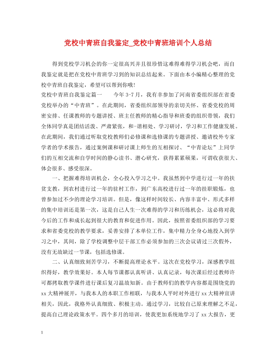 党校中青班自我鉴定_党校中青班培训个人总结 _第1页
