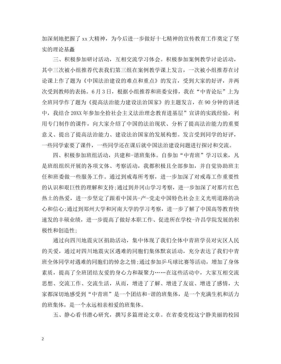 党校中青班自我鉴定_党校中青班培训个人总结 _第2页