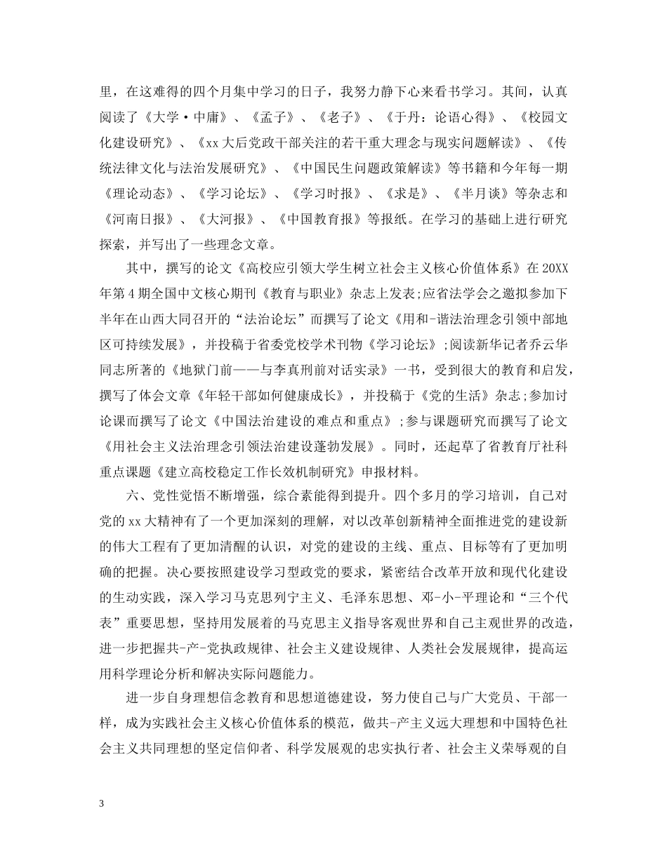 党校中青班自我鉴定_党校中青班培训个人总结 _第3页