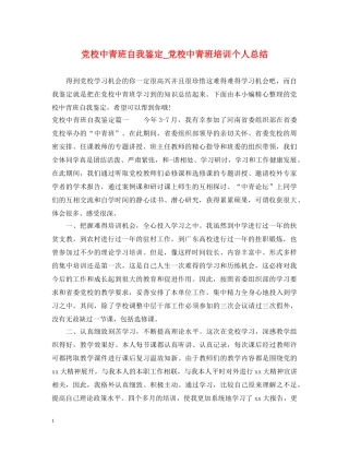 党校中青班自我鉴定_党校中青班培训个人总结 