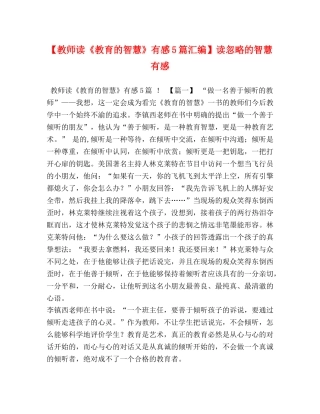 【教师读《教育的智慧》有感5篇汇编】读忽略的智慧有感 