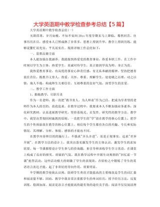 大学英语期中教学检查参考总结【5篇】 