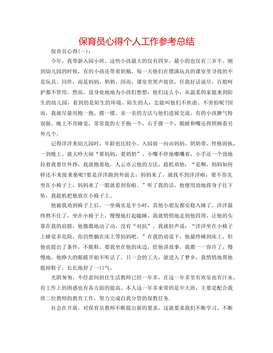 保育员心得个人工作参考总结 _第1页