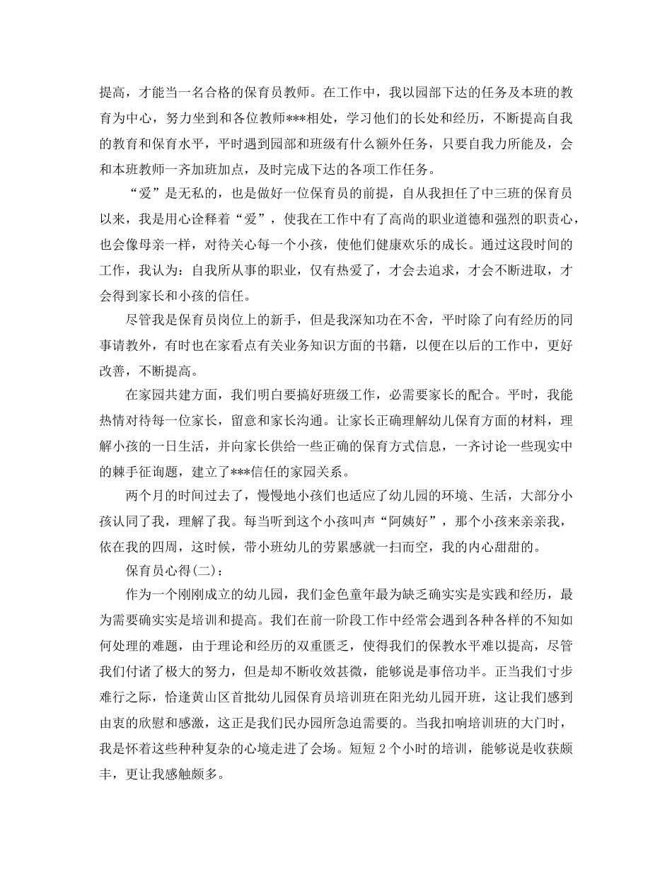 保育员心得个人工作参考总结 _第2页