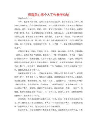 保育员心得个人工作参考总结 