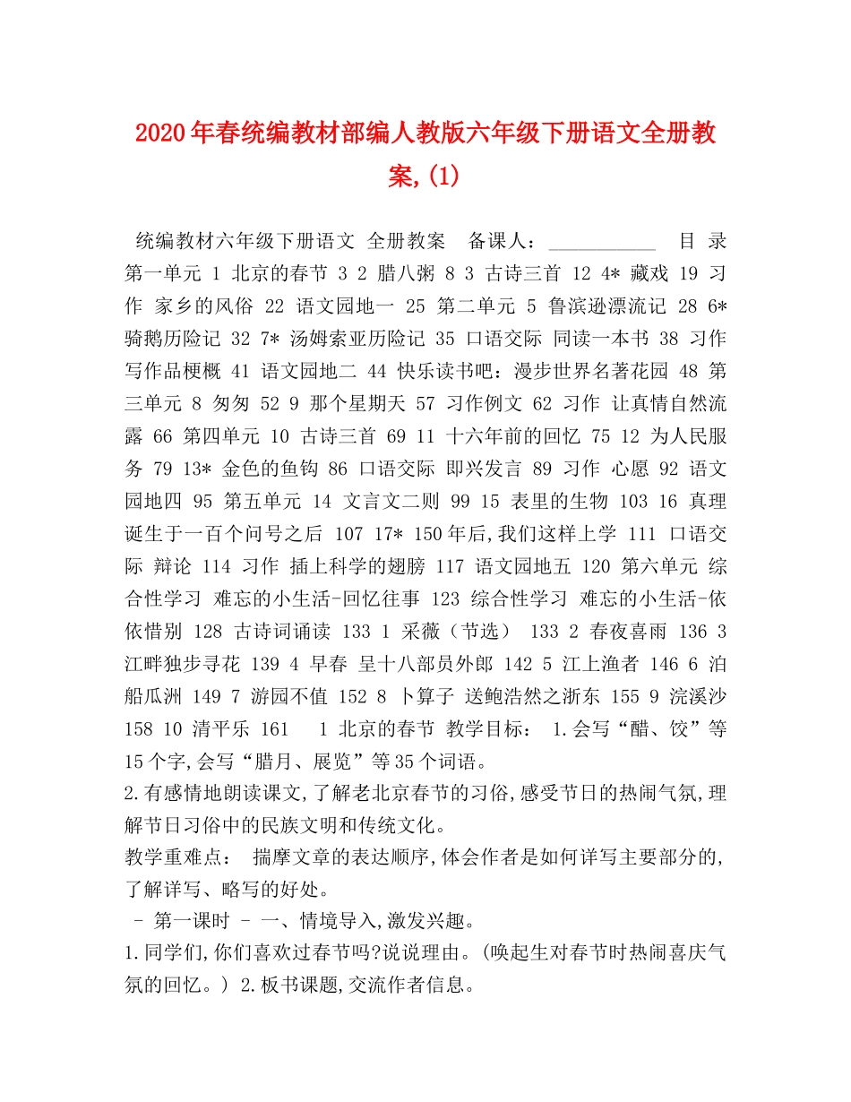 2024年春统编教材部编人教版六年级下册语文全册教案,(1) _第1页