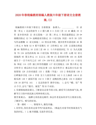2024年春统编教材部编人教版六年级下册语文全册教案,(1) 