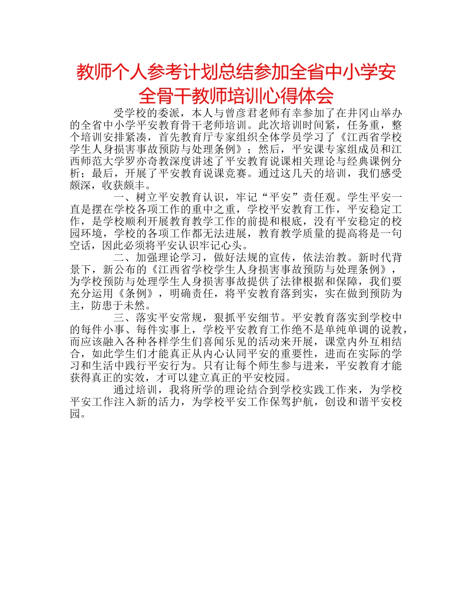 教师个人参考计划总结参加全省中小学安全骨干教师培训心得体会 _第1页