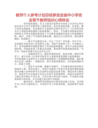 教师个人参考计划总结参加全省中小学安全骨干教师培训心得体会 