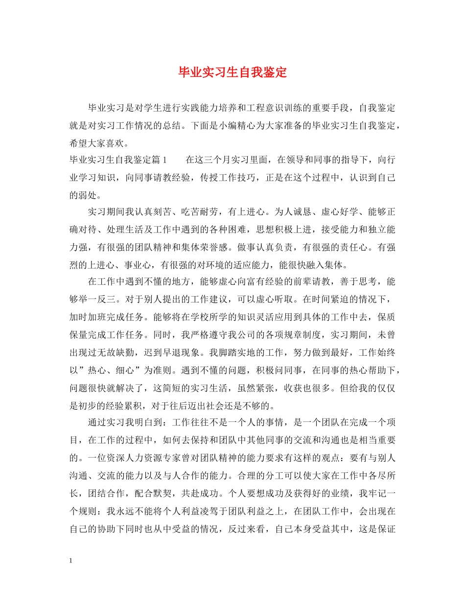 毕业实习生自我鉴定 _第1页