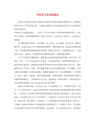 毕业实习生自我鉴定 