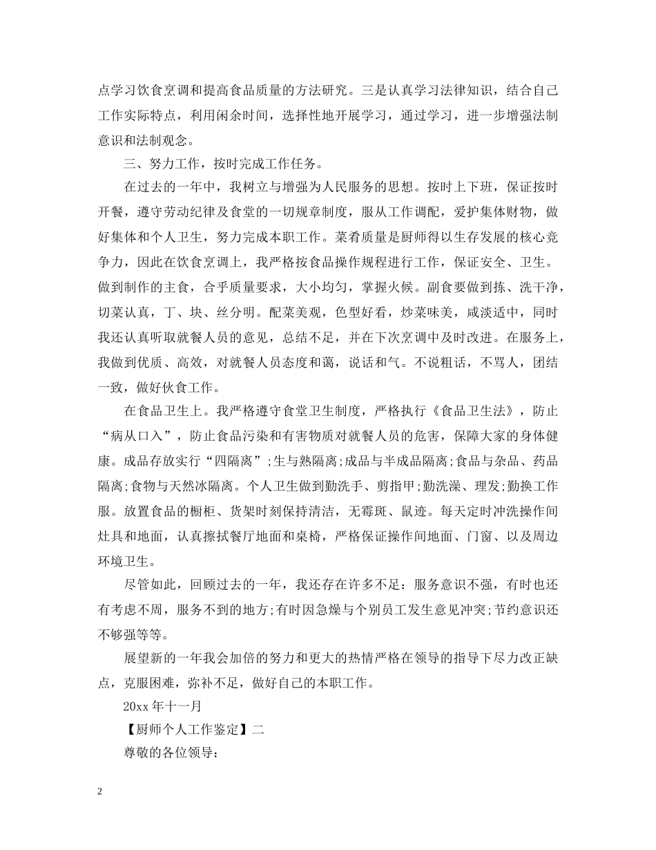 厨师个人工作鉴定 _第2页