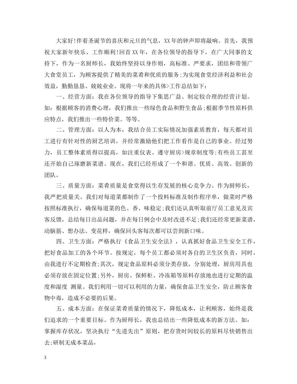 厨师个人工作鉴定 _第3页